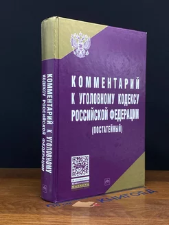 Комментарий к Уголовному Кодексу РФ (постатейный)