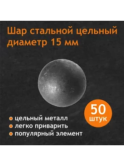 Шары стальные 15 мм, цельные 50 штук