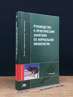 Руководство к практическим занятиям по нормальной физиологии