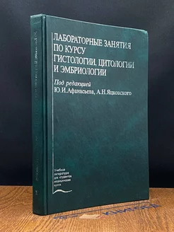 Лабораторные занятия по курсу гистологии, цитологии