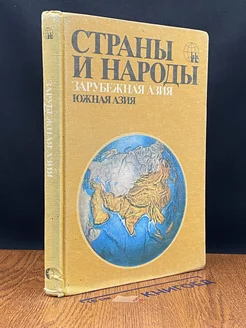 Страны и народы. Зарубежная Азия. Южная Азия