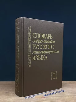 Словарь современного русского литературного языка. Том 1