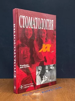 Стоматология. Учебник