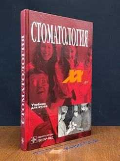 Стоматология. Учебник