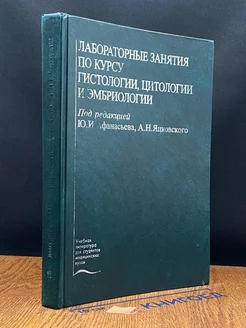 Лабораторные занятия по курсу гистологии, цитологии