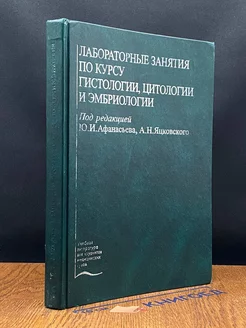 Лабораторные занятия по курсу гистологии, цитологии