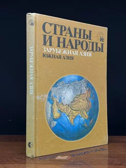 Страны и народы. Зарубежная Азия. Южная Азия