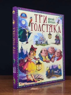 Три толстяка