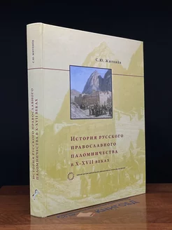 История русского православного паломничества в X-XVII веках