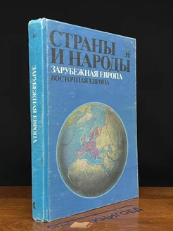 Страны и народы. Зарубежная Европа. Восточная Европа