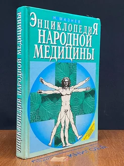 Энциклопедия народной медицины