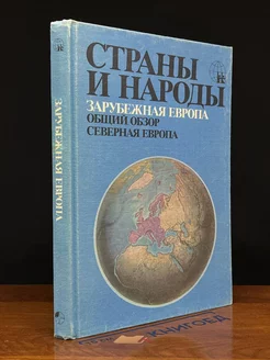 Страны и народы. Зарубежная Европа. Общий обзор