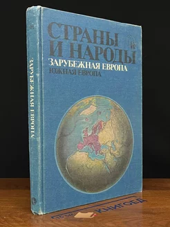 Страны и народы. Зарубежная Европа. Южная Европа