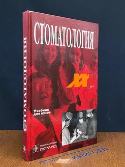 Стоматология. Учебник