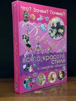 Что? Зачем? Почему? Для девочек. Всё о красоте