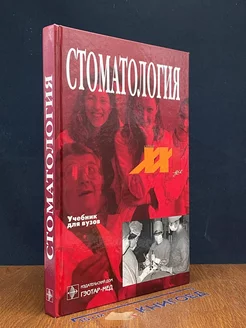 Стоматология. Учебник