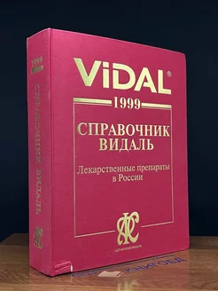 Vidal 1999. Справочник Видаль