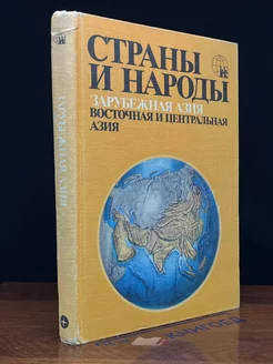 Страны и народы. Зарубежная Азия. Восточная И Центральная