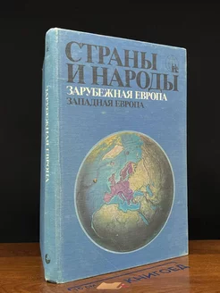 Страны и народы. Зарубежная Европа. Западная Европа