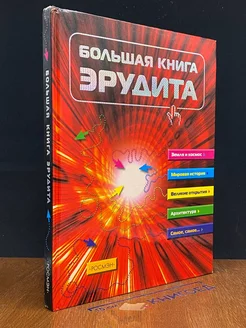 Большая книга эрудита