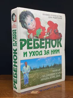 Ребенок и уход за ним