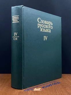 Словарь русского языка. В четырех томах. Том 4