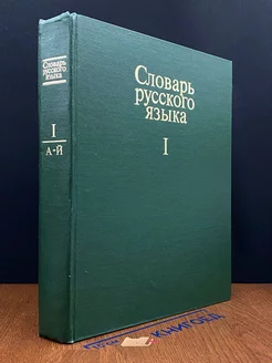 Словарь русского языка. В 4 томах. Том 1. А-Й