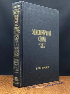 Энциклопедический словарь Брокгауз и Ефрон. Биографии. Том 2
