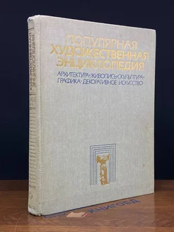 Популярная художественная энциклопедия. Том 1. А - М