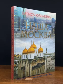 Наша Москва (без CD-ROM)