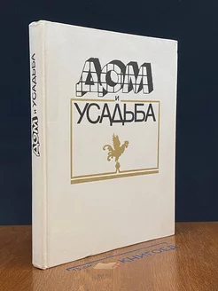 Дом и усадьба