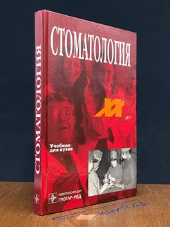 Стоматология