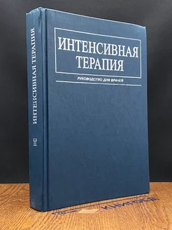 Интенсивная терапия