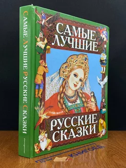 Самые лучшие русские сказки