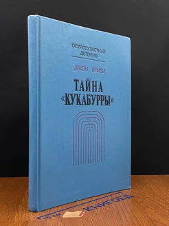 Тайна Кукабурры