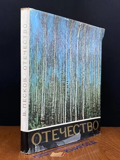 Отечество