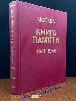 Книга памяти. 1941 - 1945. Том 1