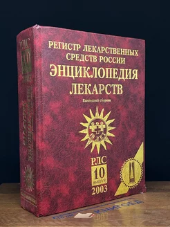 Энциклопедия лекарств. Выпуск 10