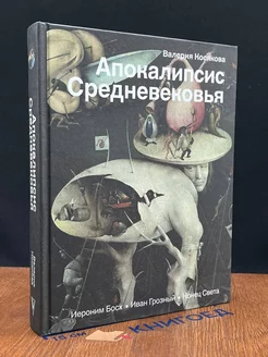 Апокалипсис Средневековья. Иероним Босх, Иван Грозный