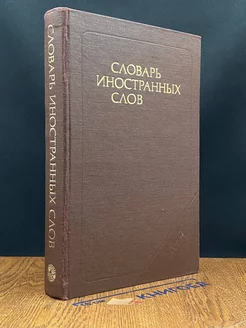 Словарь иностранных слов