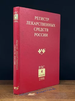 Регистр лекарственных средств России. 1996. 4е издание