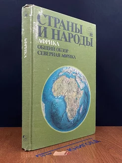 Страны и народы. Африка. Общий обзор. Северная Африка