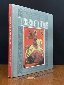 Путешествие по Москве. Москвоведение. Часть 1. 5-7 классы