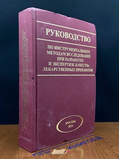 Руководство по инструментальным методам исследований