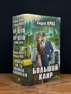 Большой Каир. Комплект из 3 книг