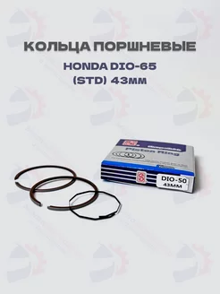 Кольца поршневые Honda DIO-65, AF18 27 (STD 43mm)