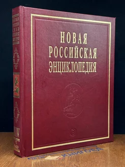 Новая Российская энциклопедия. Том 14. Книга 1