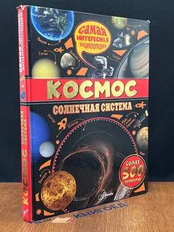 Космос. Солнечная система