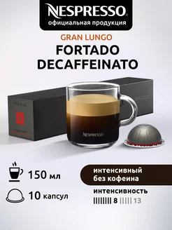 Капсулы для кофемашин Неспрессо Vertuo FORTADO DECAF 10 шт