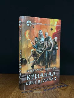 Криабал. Свет в глазах